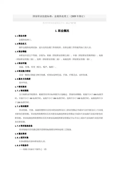 国家职业技能标准：金属热处理工