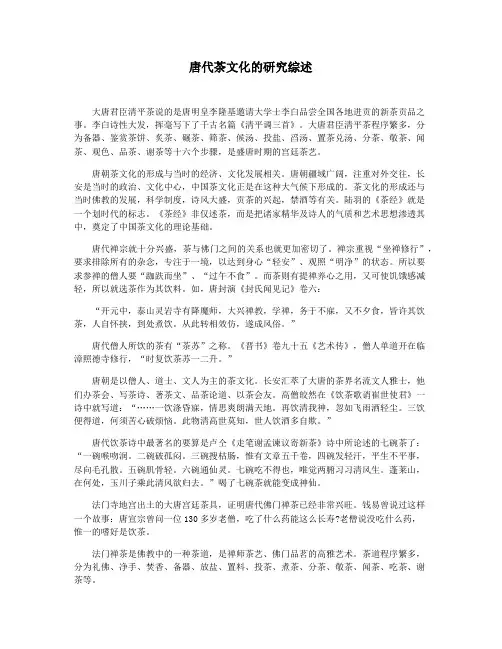 唐代茶文化的研究综述
