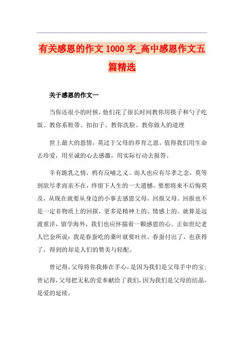 有关感恩的作文1000字_高中感恩作文五篇精选