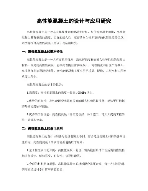高性能混凝土的设计与应用研究