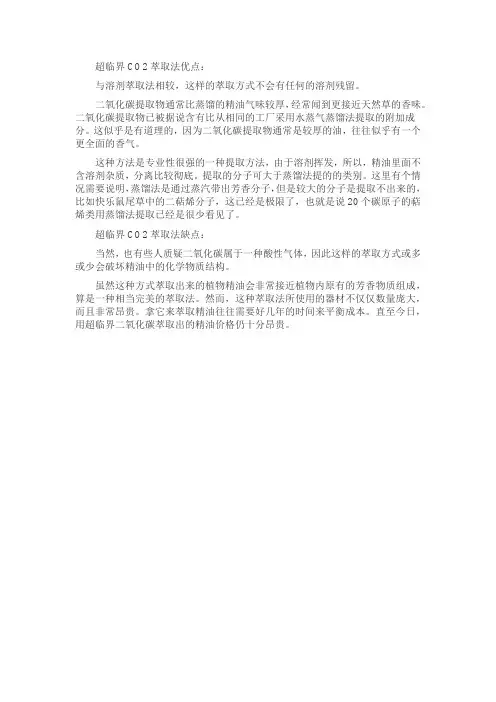 超临界二氧化碳萃取和水蒸气蒸馏的异同点