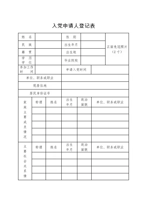 入党申请人登记表