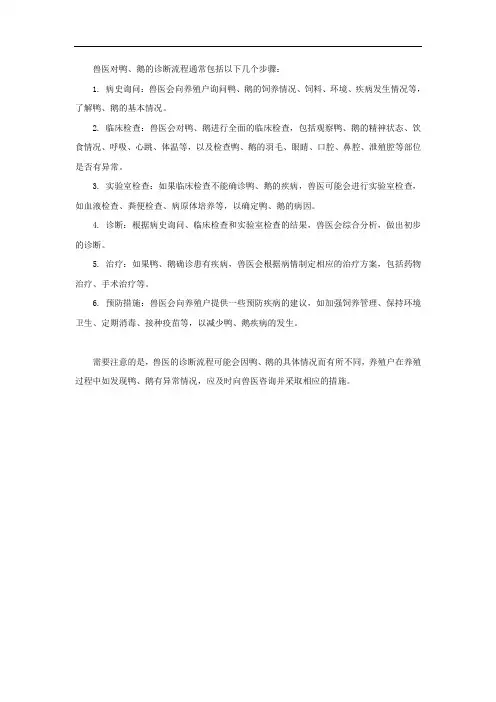 兽医鸭、鹅诊断流程