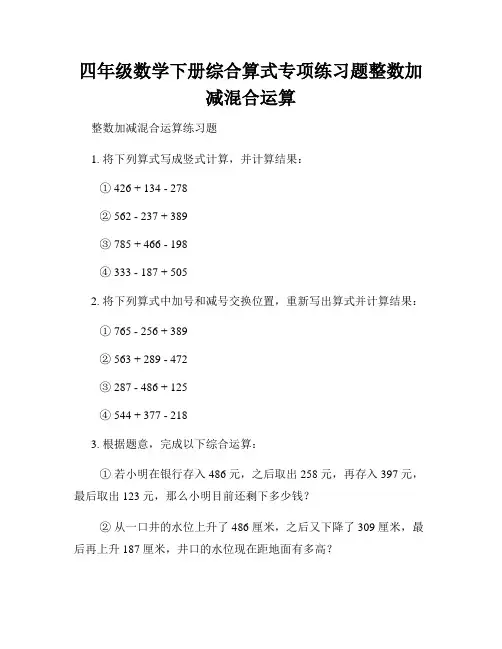 四年级数学下册综合算式专项练习题整数加减混合运算