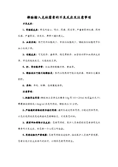 静脉输入克林霉素的不良反应及注意事项