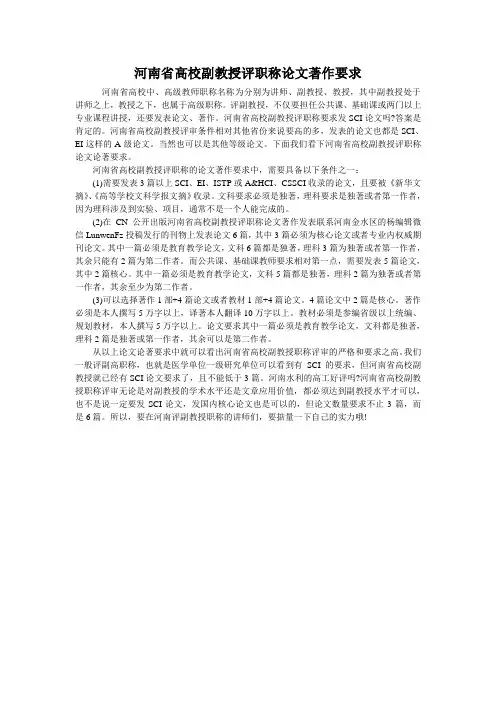 河南省高校副教授评职称论文著作要求