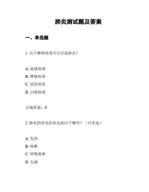 肺炎测试题及答案