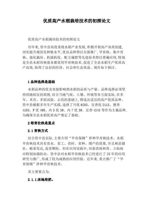 优质高产水稻栽培技术的初探论文