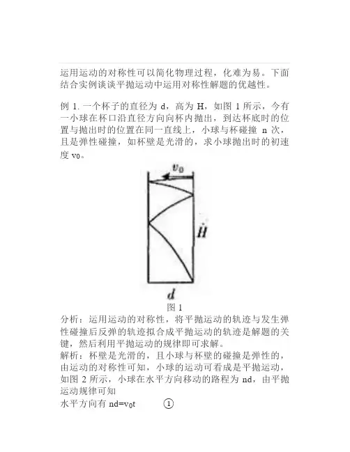高中物理：巧用运动的对称性解平抛物体的运动问题