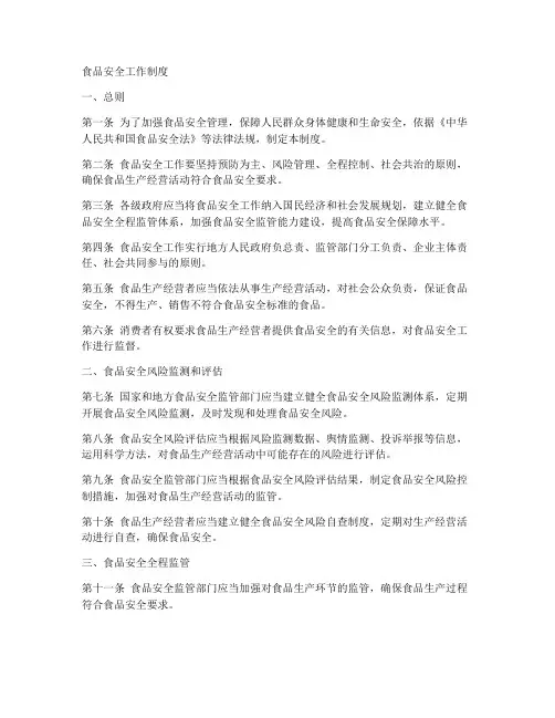 食品安全工作工作制度
