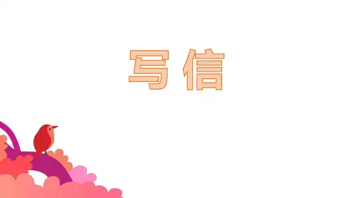 《写信》PPT课件
