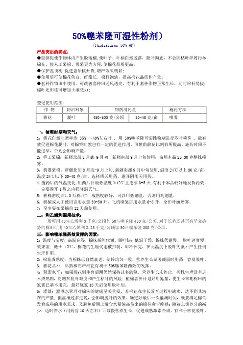 噻苯隆棉花脱叶应用技术