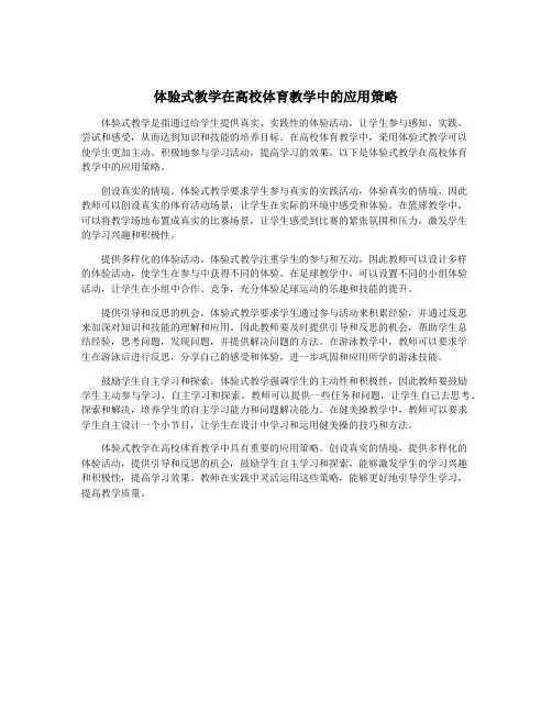 体验式教学在高校体育教学中的应用策略