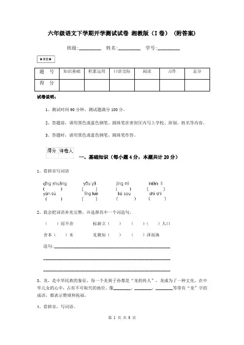 六年级语文下学期开学测试试卷 湘教版(I卷) (附答案)