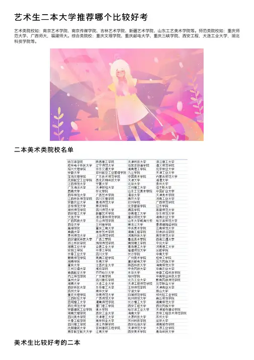 艺术生二本大学推荐哪个比较好考