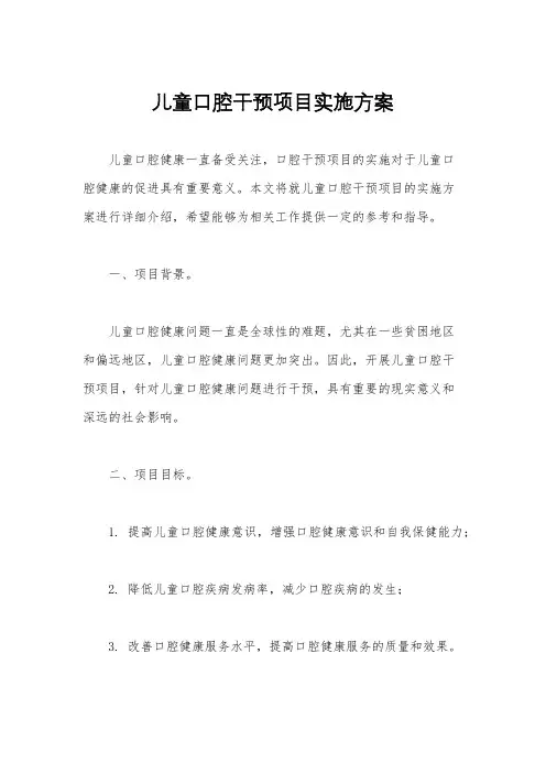 儿童口腔干预项目实施方案