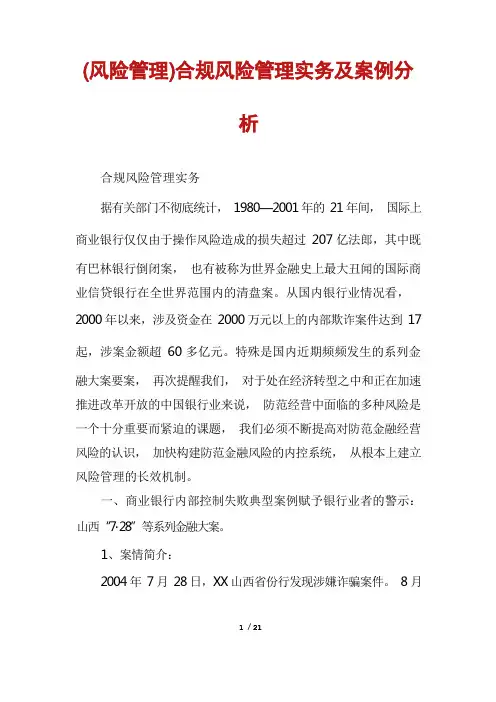 (风险管理)合规风险管理实务及案例分析