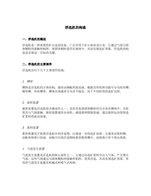 浮选机的构造