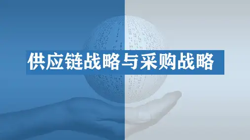 采购与供应链管理教学课件第二章 供应链战略与采购战略