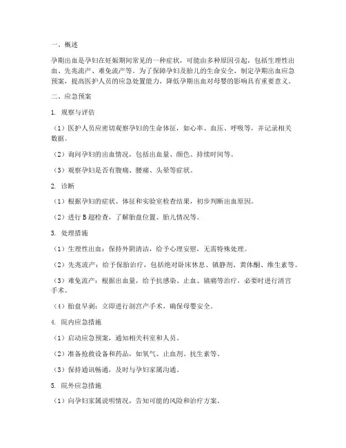 孕期出血应急预案