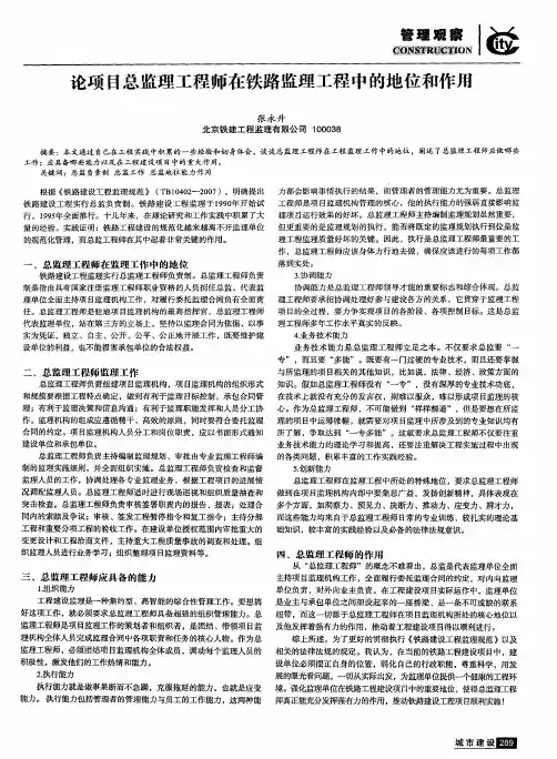 论项目总监理工程师在铁路监理工程中的地位和作用