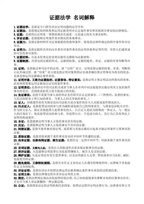 证据法学  名词解释