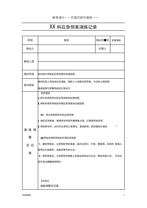 医院停水停电应激预案演练(内容清晰)