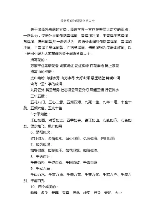 最新整理的词语分类大全