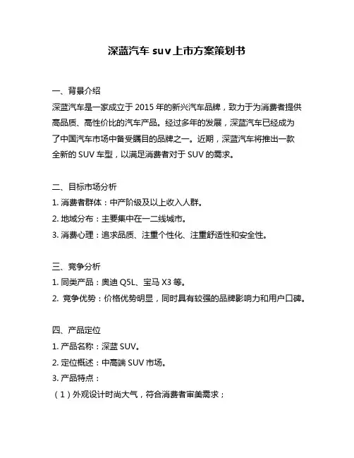 深蓝汽车suv上市方案策划书