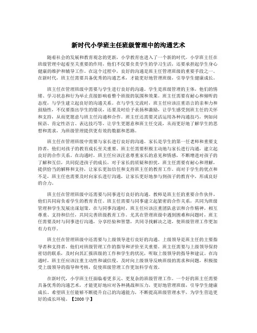 新时代小学班主任班级管理中的沟通艺术