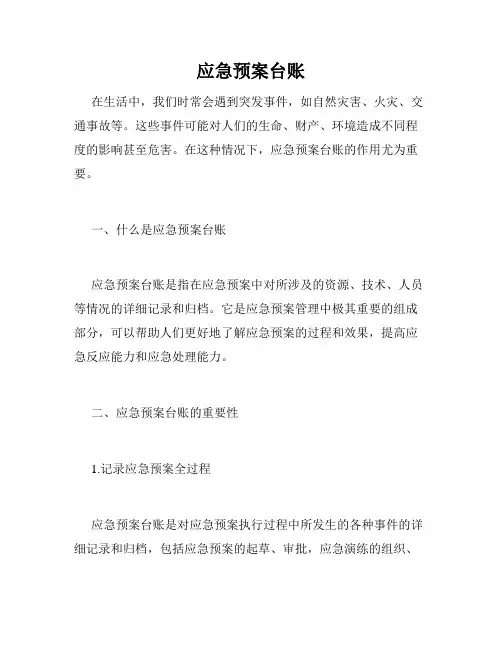 应急预案台账