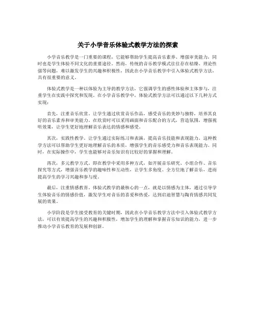 关于小学音乐体验式教学方法的探索
