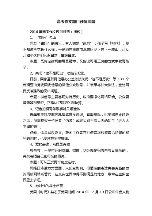 2016年高考作文题目预测（押题）