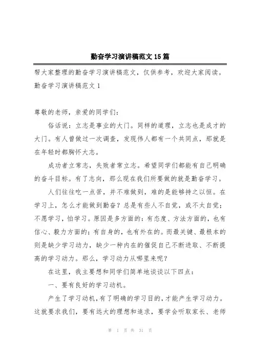 勤奋学习演讲稿范文15篇
