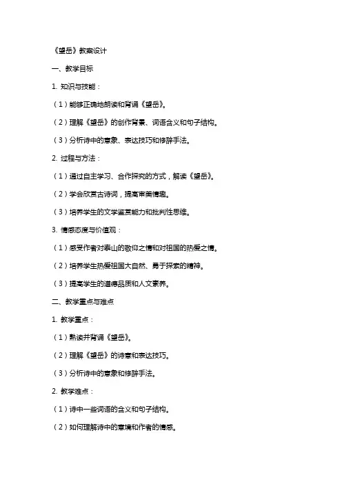 《望岳》教案设计