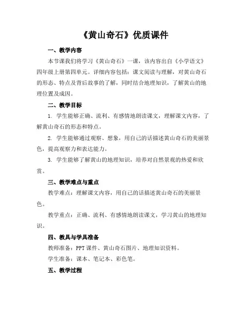 《黄山奇石》优质课件