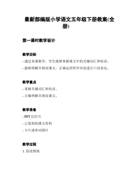 最新部编版小学语文五年级下册教案(全册)