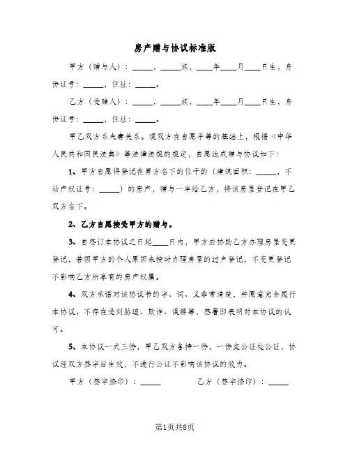 2024年房产赠与协议标准版（四篇）