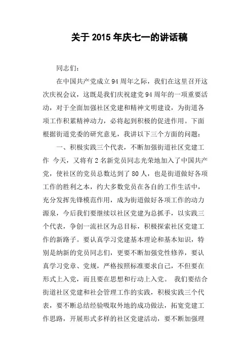 关于2015年庆七一的讲话稿