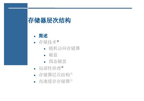 第6章 存储器层次结构