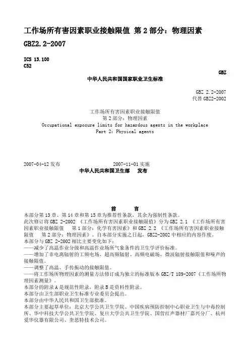 工作场所有害因素职业接触限值 第2部分