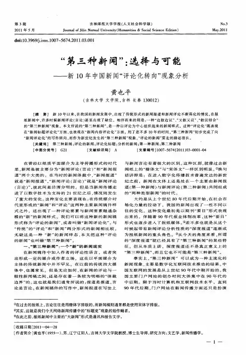 “第三种新闻”：选择与可能——新10年中国新闻“评论化转向”现象分析