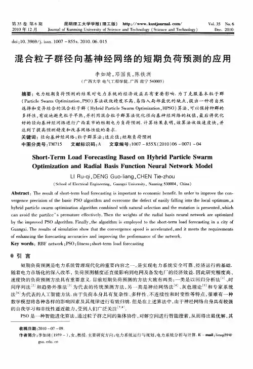 混合粒子群径向基神经网络的短期负荷预测的应用