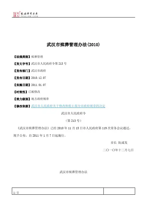 武汉市殡葬管理办法(2010)