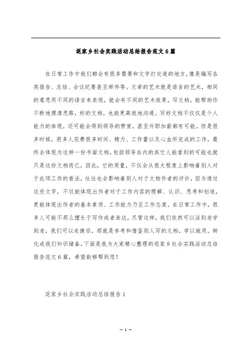 返家乡社会实践活动总结报告范文6篇