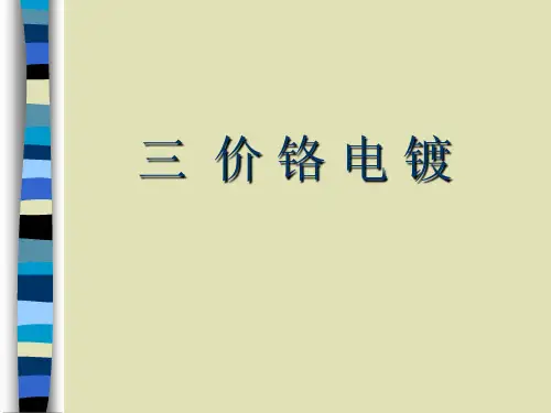 三价铬电镀(内部篇)