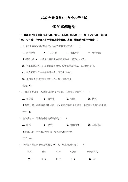 2020年云南省初中学业水平考试化学试题解析