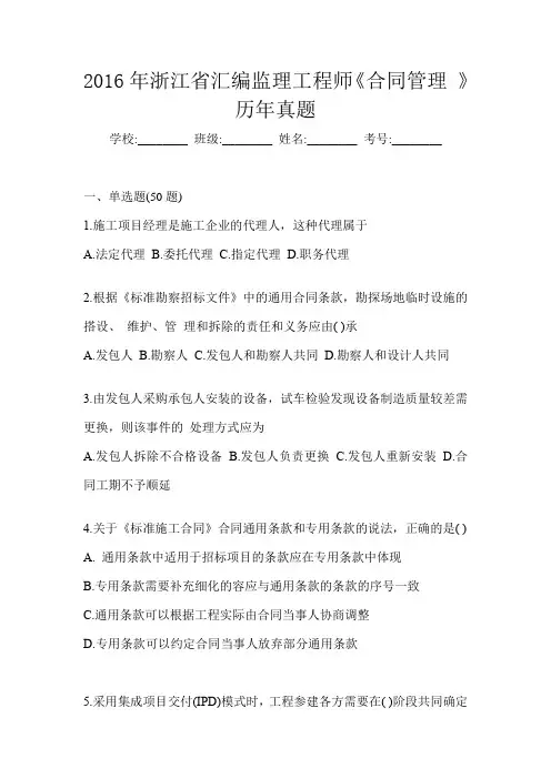 2016年浙江省汇编监理工程师《合同管理 》历年真题