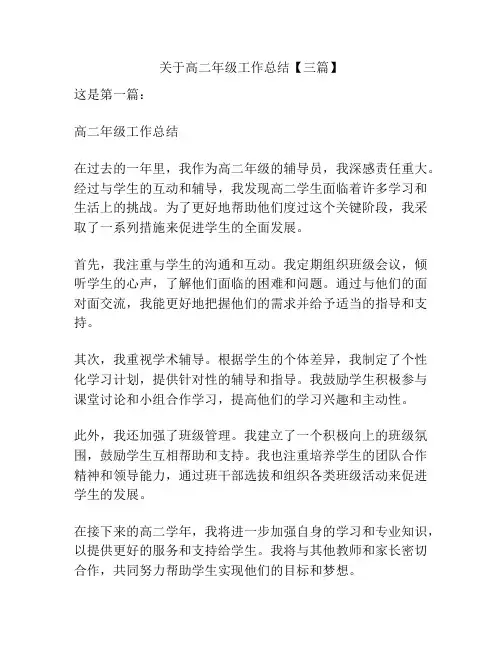 关于高二年级工作总结【三篇】