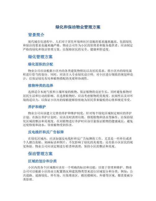 绿化和保洁物业管理方案